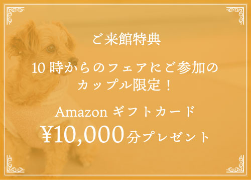 ご来館特典 Amazonギフトカード¥10,000分プレゼント