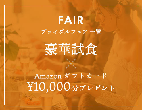 ブライダルフェア一覧 豪華試食×Amazonギフトカード¥10,000分プレゼント