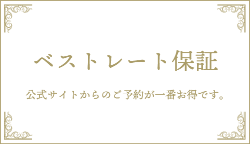 ベストレート保証