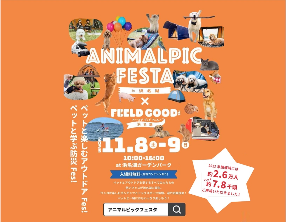 アニマルピックフェスタ in 浜名湖 2025