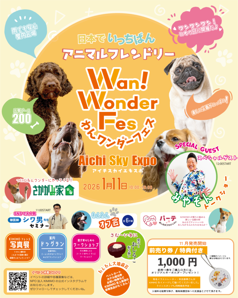 わんワンダーフェス出店のお知らせ