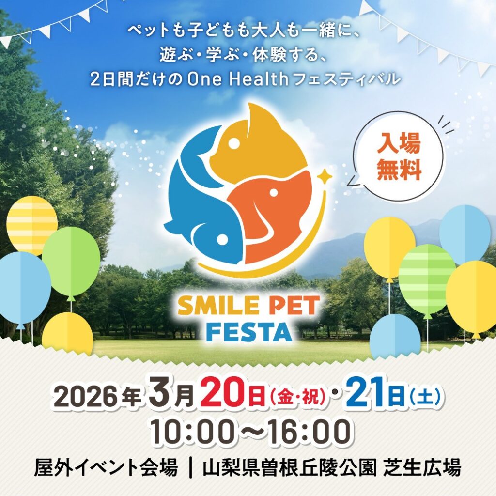 スマイルペットフェスタin曽根丘陵公園2026