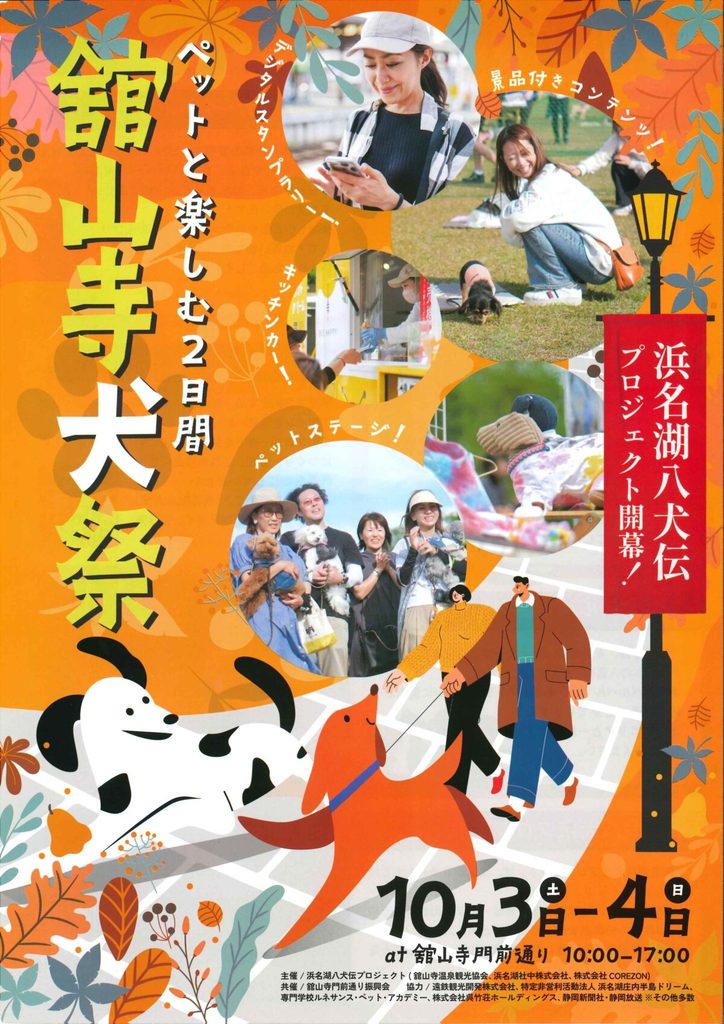 【10/3・4開催】愛犬と楽しむ「舘山寺犬祭」