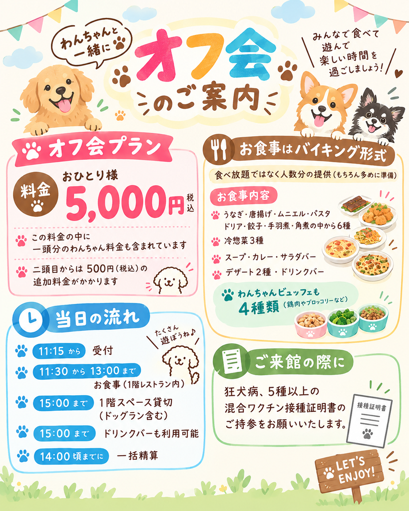 わんちゃんと一緒にオフ会